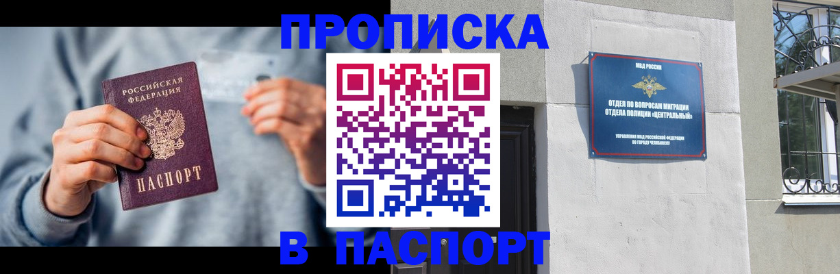 прописка законно в Междуреченске