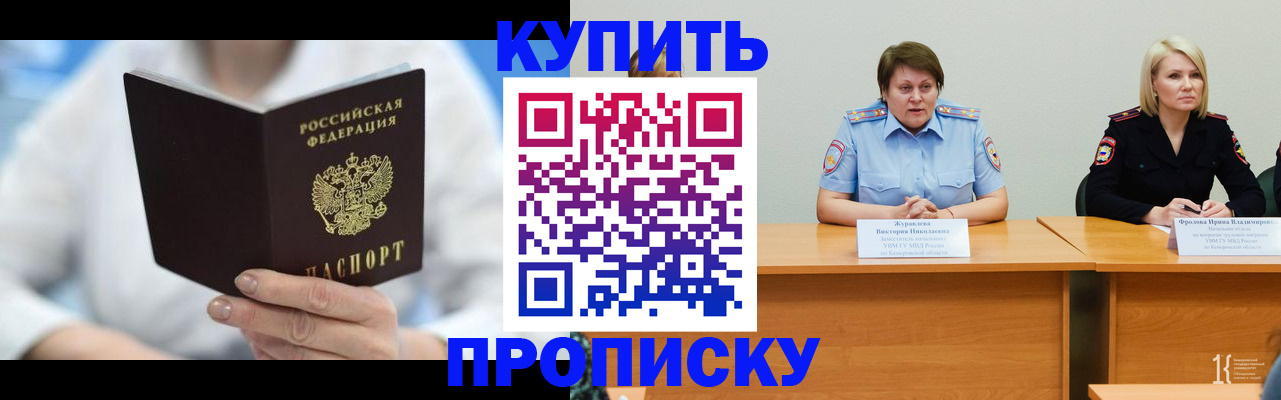 прописка в Междуреченске